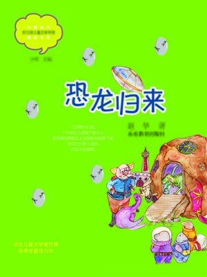 cover image of 恐龙归来